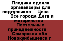 Пледики,одеяла,органайзеры для подгузников. › Цена ­ 500 - Все города Дети и материнство » Постельные принадлежности   . Самарская обл.,Новокуйбышевск г.